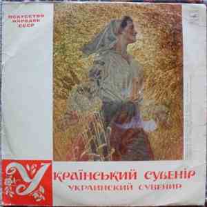 Various - Український Сувенiр = Украинский Сувенир album flac