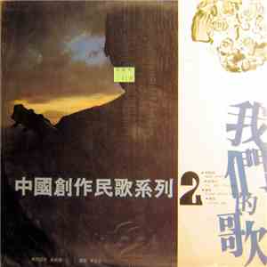 胡德夫, Xiong Wu Chen, 楊弦 - 中國創作民歌系列 2 album flac