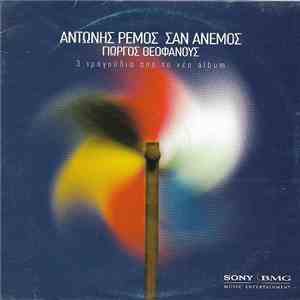 Αντώνης Ρέμος - Σαν Άνεμος - 3 Τραγούδια Από Το Νέο Άλμπουμ album flac