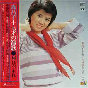 森昌子 - 森昌子十七才の演歌 / 別れの一本杉 album flac