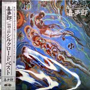 喜多郎 - シルクロード ベスト album flac