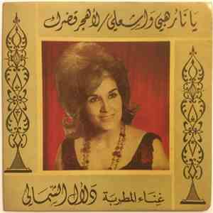 دلال الشمالي - لأهجر قصرك / يا نار هيمي واشعلي album flac