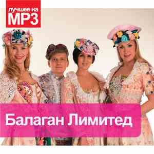 Балаган Лимитед  - Коллекция Легендарных Песен album flac