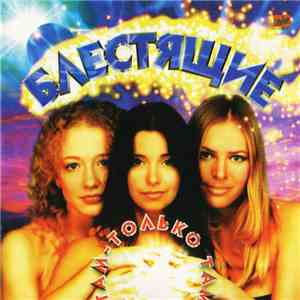 Блестящие - Там-Только Там album flac