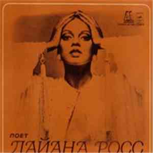 Дайана Росс - Поет Дайана Росс album flac