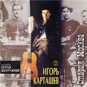 Игорь Карташёв и ансамбль "Братья Жемчужные" - Старая Москва album flac