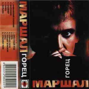 Маршал - Горец album flac