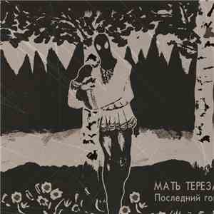 Мать Тереза - Последний Гой album flac