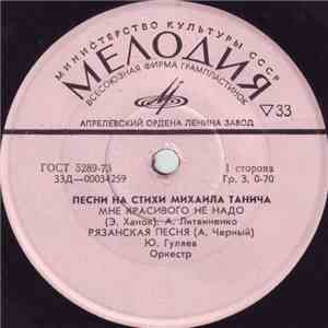 Михаил Танич - Песни На Стихи Михаила Танича album flac