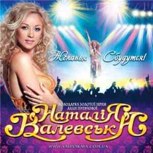 Наталія Валевська - Желанья Сбудутся! album flac