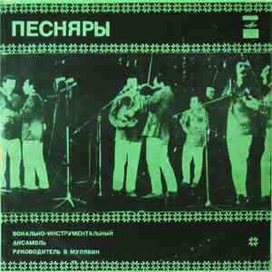 Песняры - Песняры II album flac