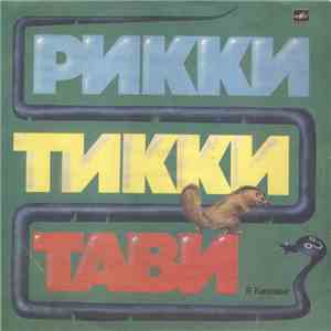 Р. Киплинг - Рикки-Тикки-Тави album flac