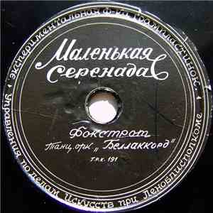 Танц. Орк. "Беллакорд" / Танц. Орк. "Вестен" - Маленькая Серенада / Ирена album flac