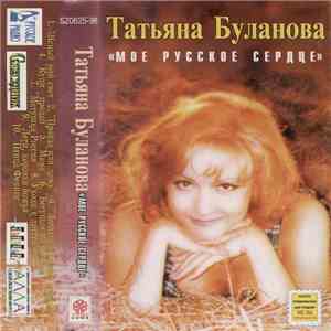 Татьяна Буланова - Мое Русское Сердце album flac