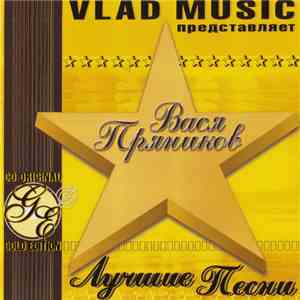 Вася Пряников - Лучшие песни album flac