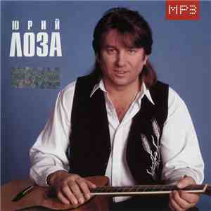 Юрий Лоза - Юрий Лоза album flac