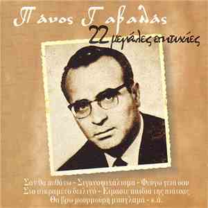 Πάνος Γαβαλάς - 22 Μεγάλες Επιτυχίες album flac