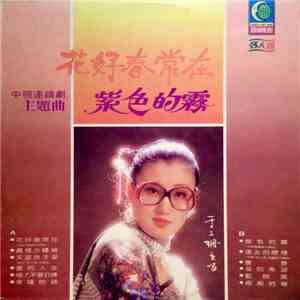 于三珊 - 花好春常在 album flac