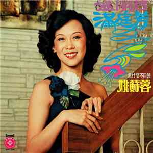 姚蘇蓉 - 孟麗君 / 滿庭芳 album flac
