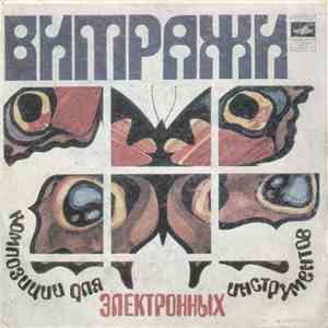 Анатолий Фомин - Витражи album flac