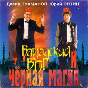 Давид Тухманов и Юрий Энтин - Багдадский вор и чёрная магия album flac