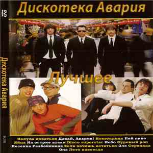 Дискотека Авария - Лучшее album flac