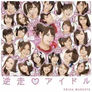 Ebisu Muscats - 逆走 アイドル album flac