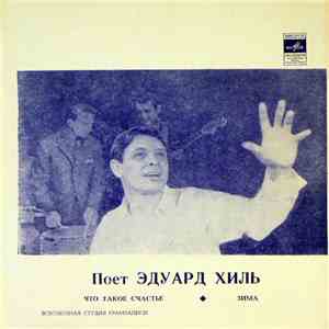 Эдуард Хиль - Что Такое Счастье / Зима album flac