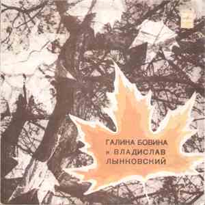 Галина Бовина И Владислав Лынковский - Желтый Лист album flac