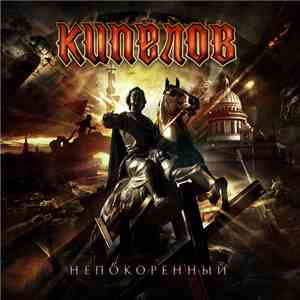 Кипелов - Непокоренный album flac