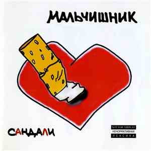Мальчишник - Сандали album flac
