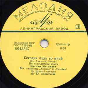 Муслим Магомаев / Вок. Квартет "Аккорд" - Сегодня Будь Со Мной / Селена album flac