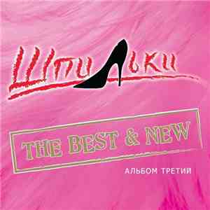 Шпильки - The Best & New. Альбом Третий album flac