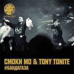 Смоки Мо & Tony Tonite - #БандаГаза album flac