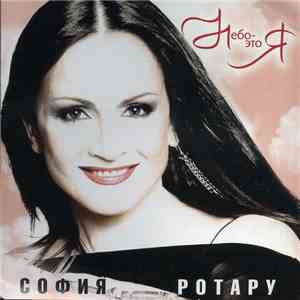 София Ротару - Небо - Это Я album flac