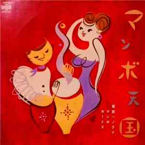 Tokyo Panorama Mambo Boys - マンボ天国 album flac