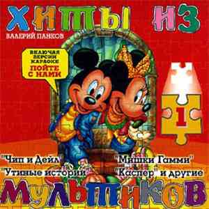 Валерий Панков - Хиты из мультиков album flac