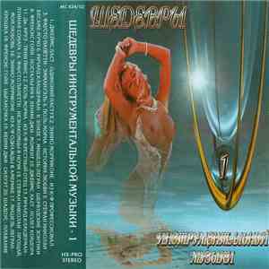 Various - Шедевры Инструментальной Музыки - Часть 1 album flac