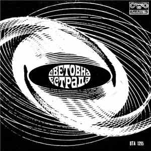 Various - Световна Естрада album flac