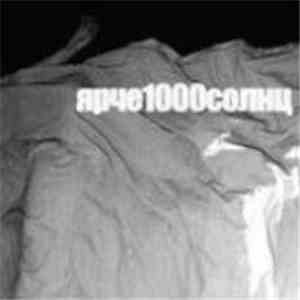 ярче1000солнц - ярче1000солнц (II) album flac