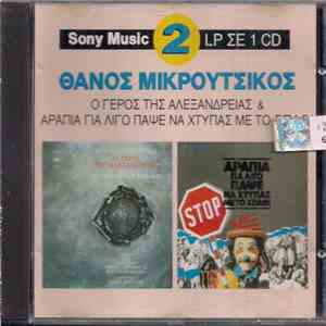 Θάνος Μικρούτσικος - "Ο Γέρος Της Αλεξάνδρειας" & "Αραπιά Για Λίγο Πάψε Να Χτυπάς Με Το Σπαθί" album flac