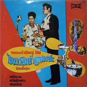 ไพรวัลย์ ลูกเพ็ชร์ - ตลึงแล / สกิดใจสาว / สอนน้อง album flac