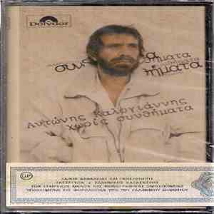 Αντώνης Καλογιάννης - Χωρίς Συνθήματα album flac