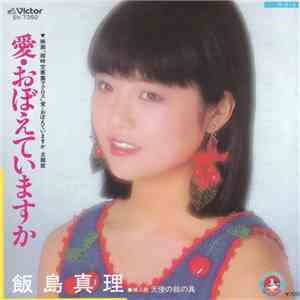 飯島真理 - 愛・おぼえていますか album flac