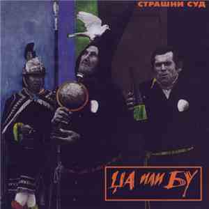 Џа Или Бу - Страшни Суд album flac