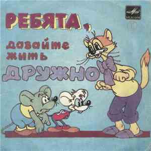 Александр Калягин - Ребята, Давайте Жить Дружно (Пластинка 2) album flac