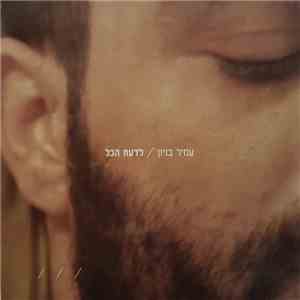 Amir Benayun - לדעת הכל album flac