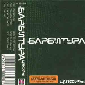Барбитура - Цифры album flac