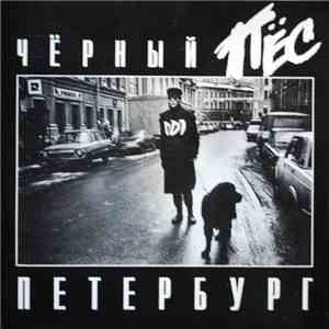 ДДТ - Чёрный Пёс Петербург Live Vol. 2 album flac
