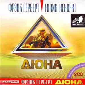 Фрэнк Герберт - Дюна album flac